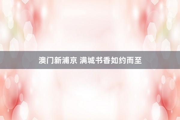 澳门新浦京 满城书香如约而至